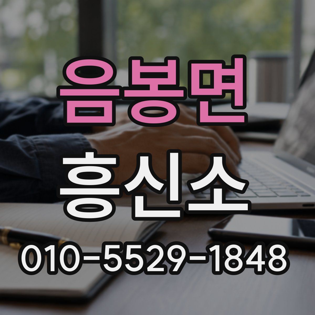음봉면 흥신소