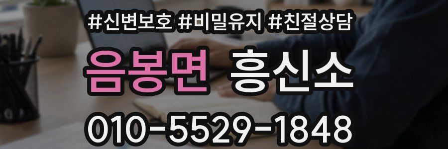 음봉면 흥신소