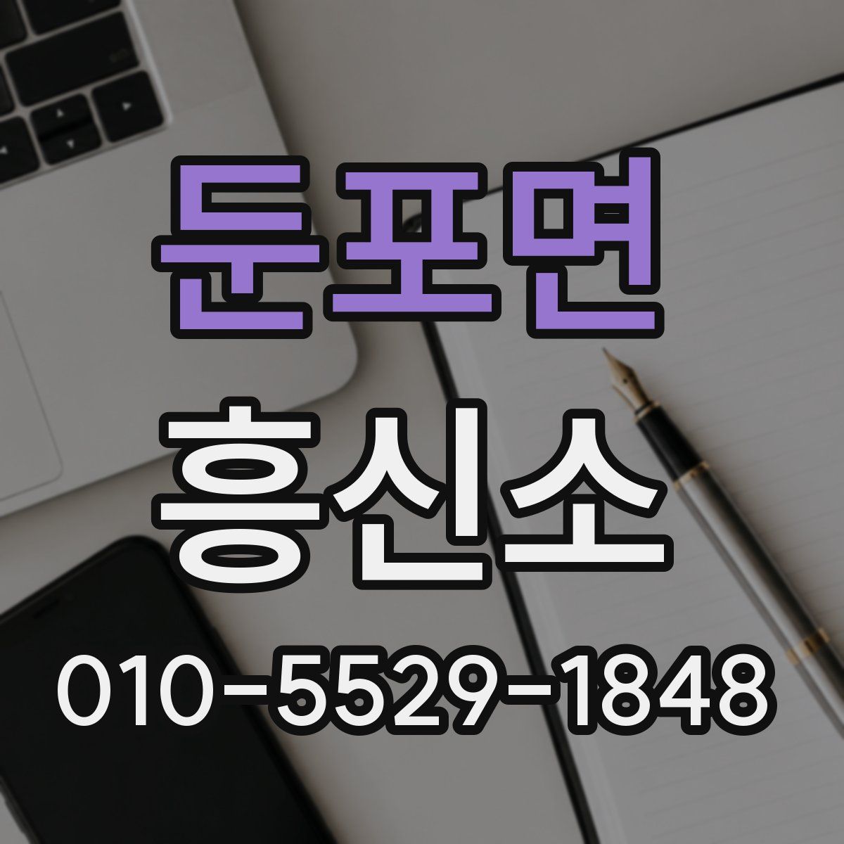 둔포면 흥신소