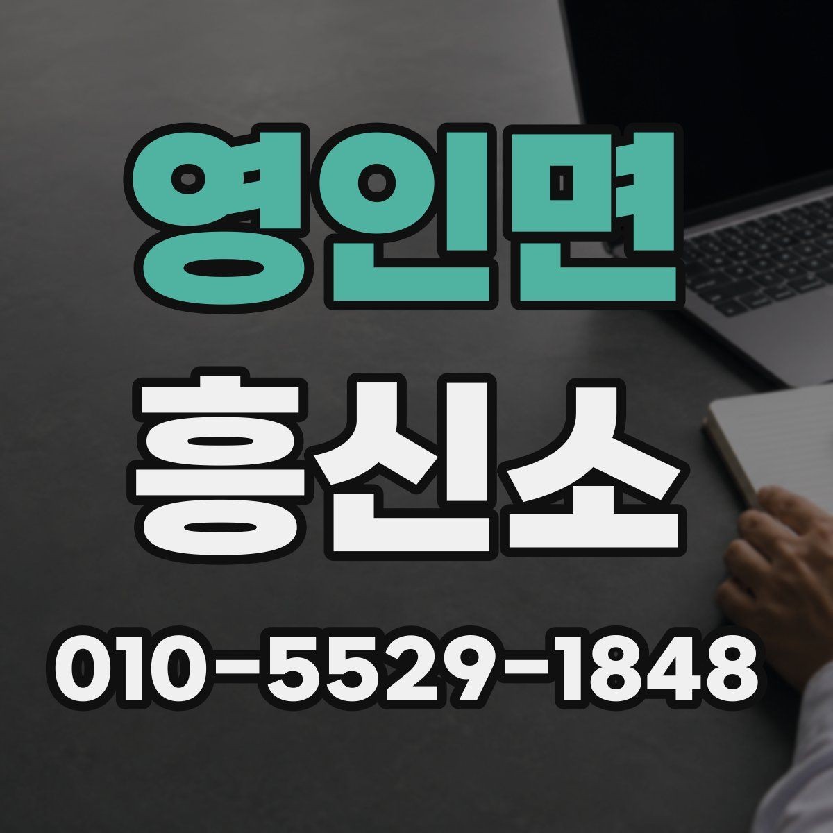 영인면 흥신소 진행 상황을 공유받는 방식