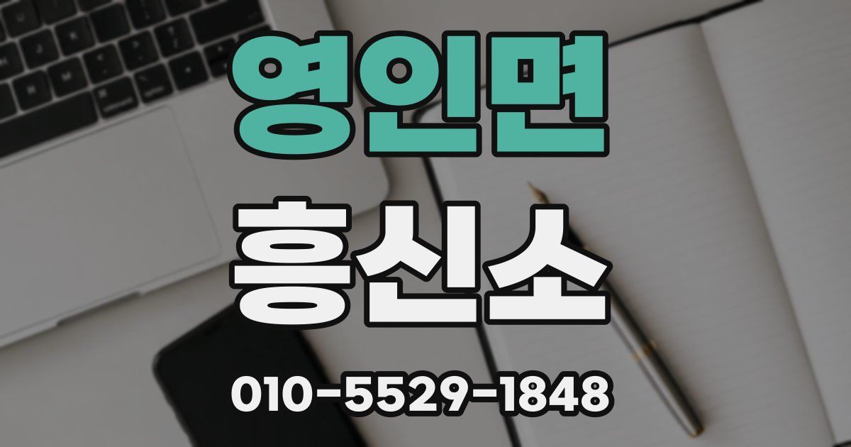 영인면 흥신소