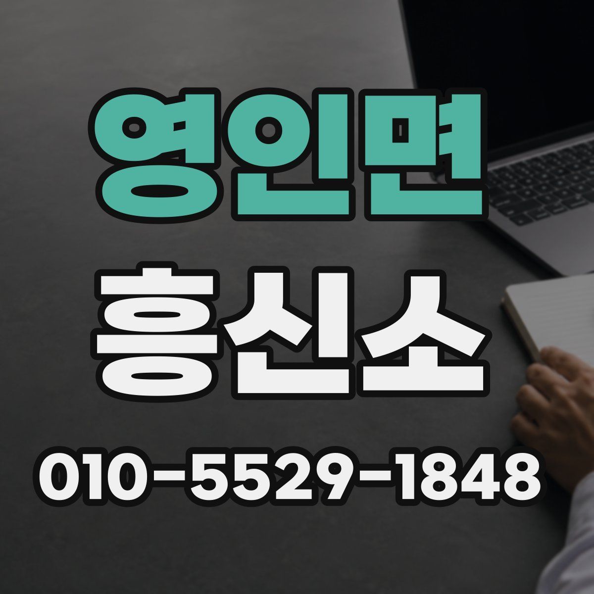 영인면 흥신소