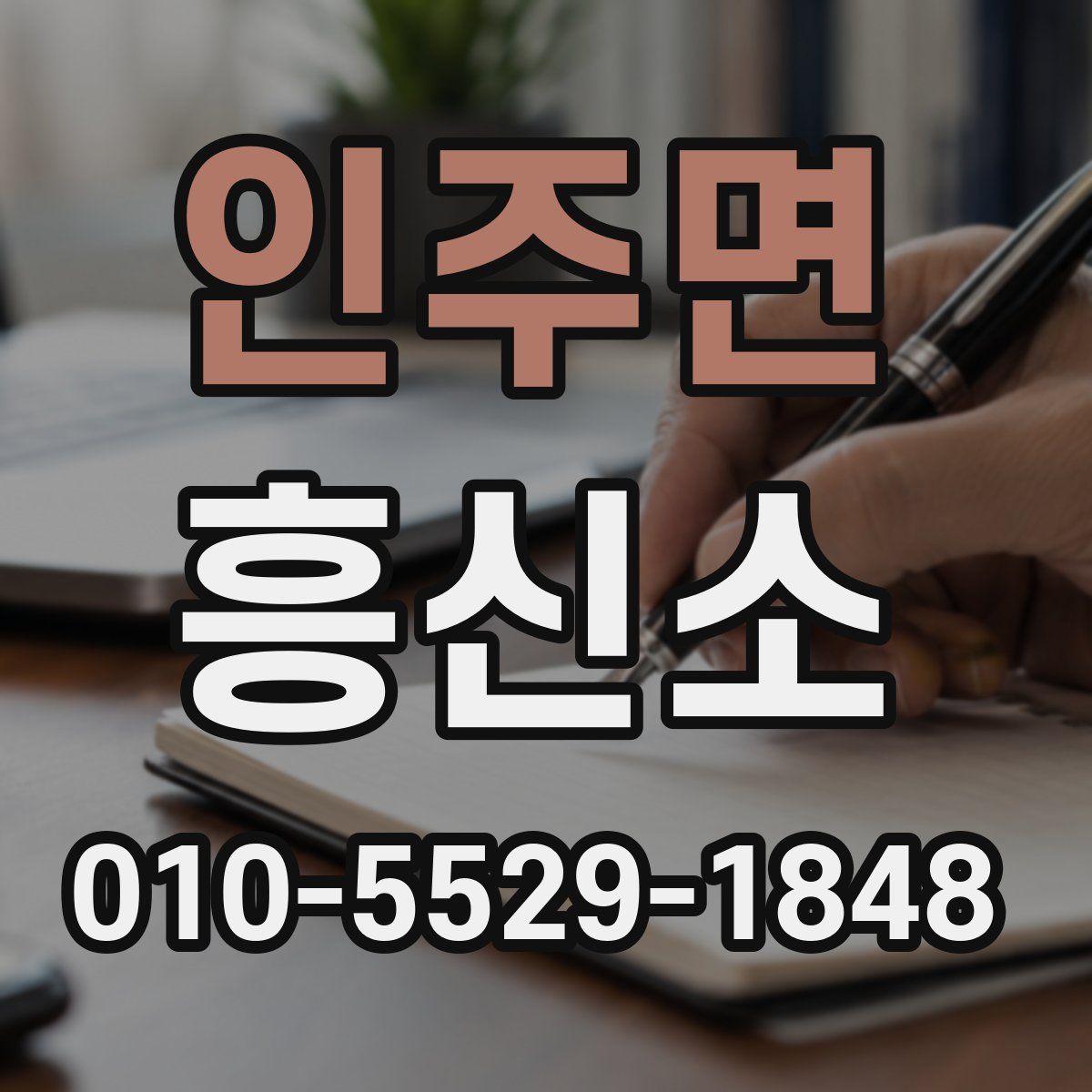 인주면 흥신소
