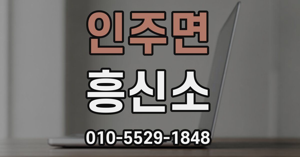 인주면 흥신소