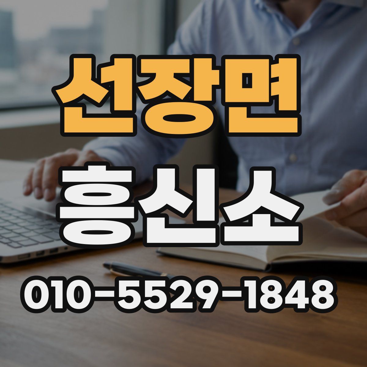 선장면 흥신소