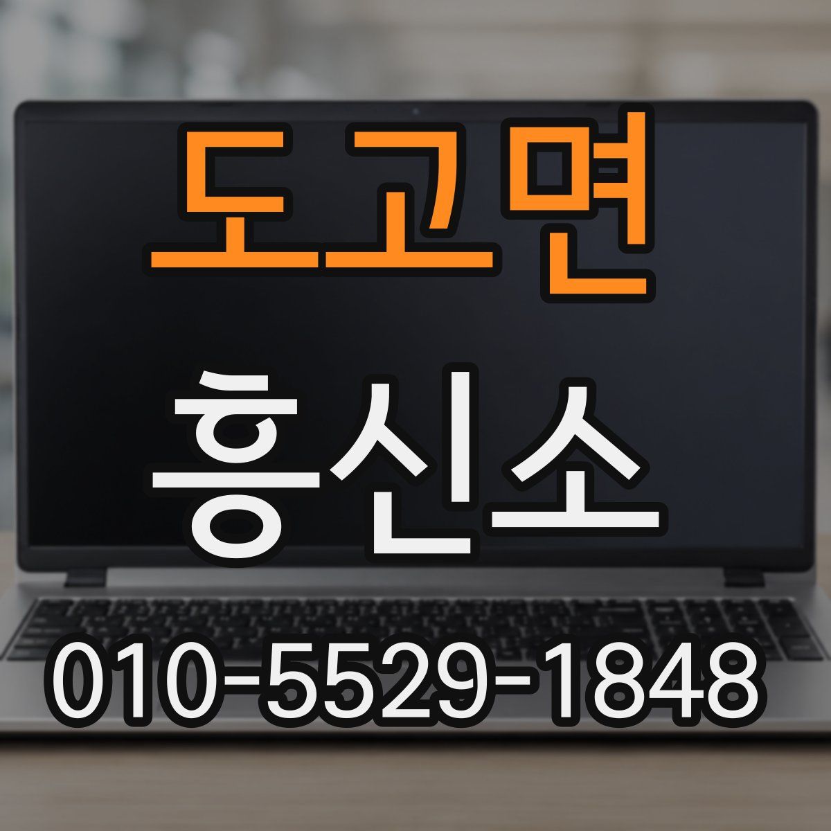 도고면 흥신소