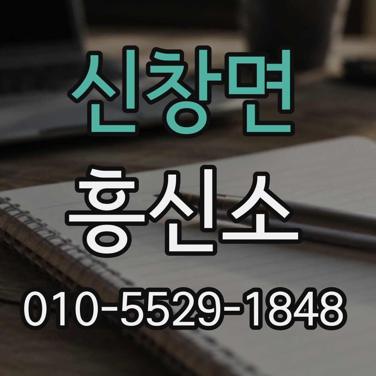 신창면 흥신소