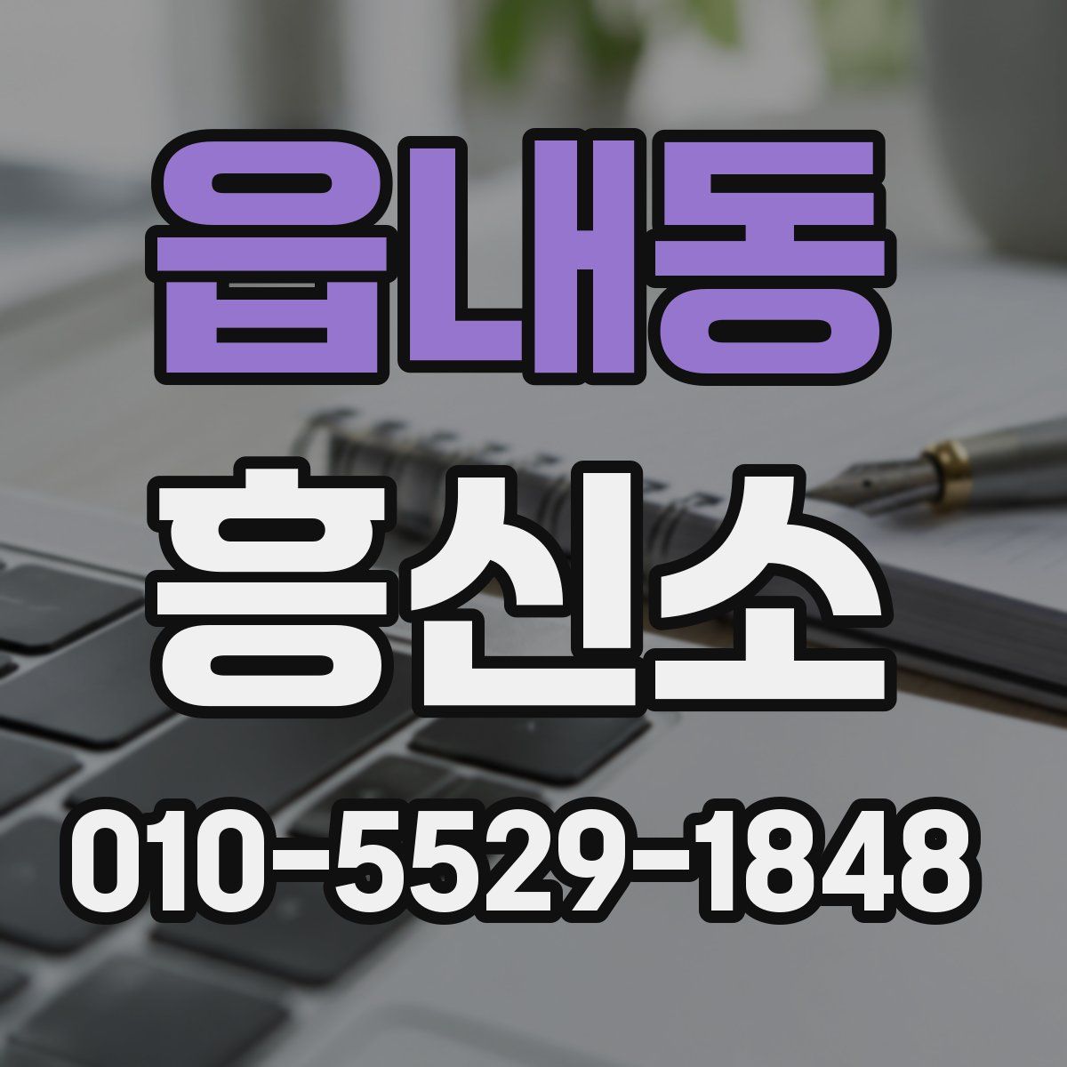 읍내동 흥신소