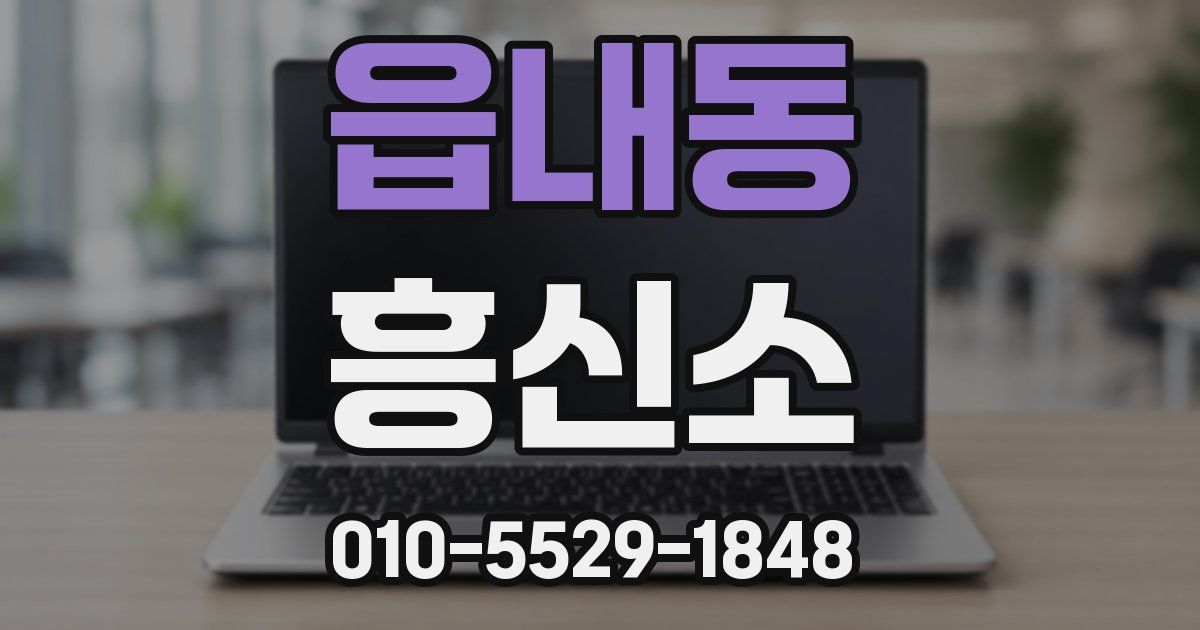 읍내동 흥신소
