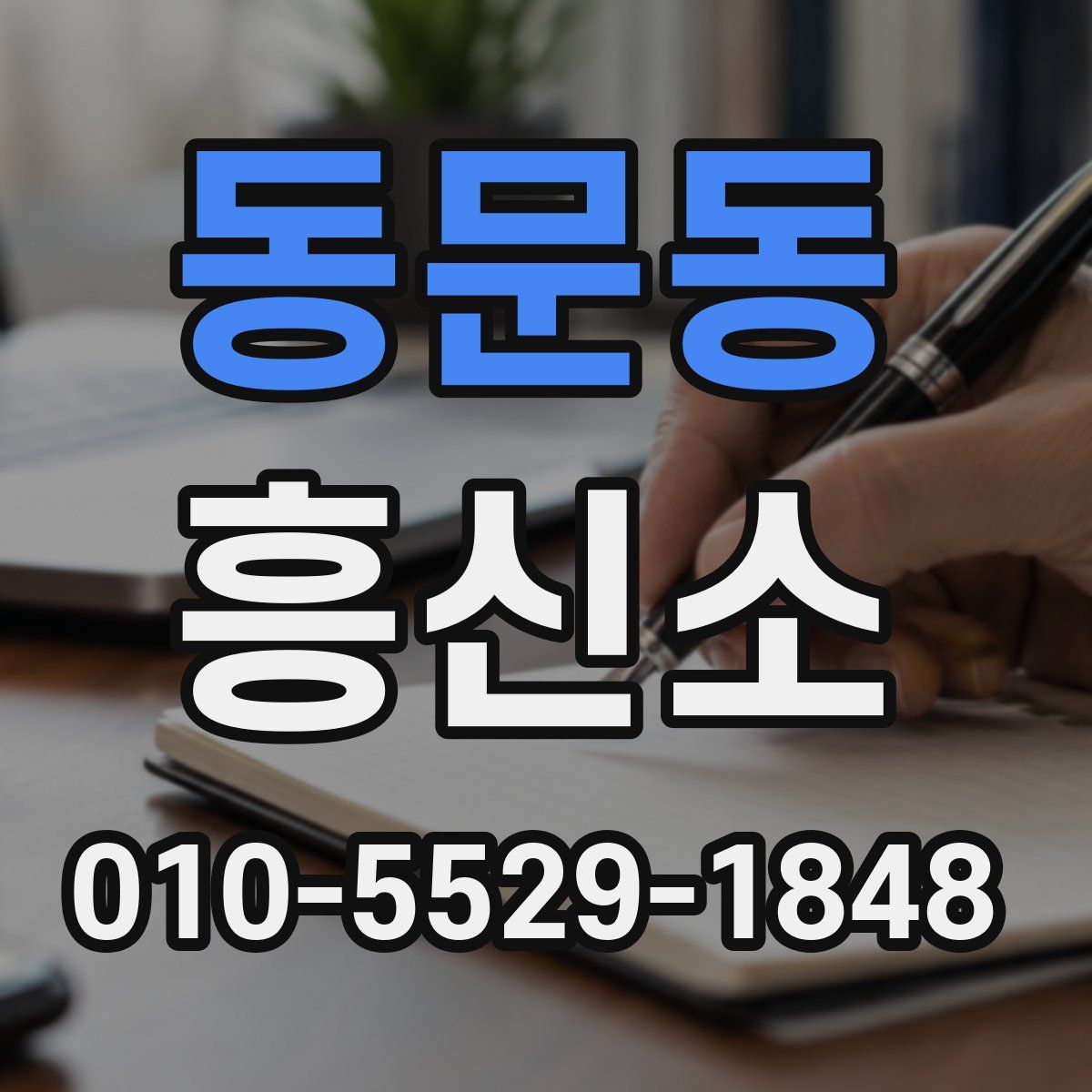 동문동 흥신소
