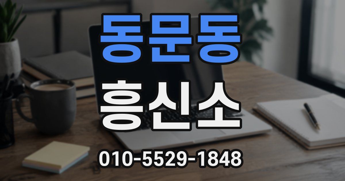 동문동 흥신소