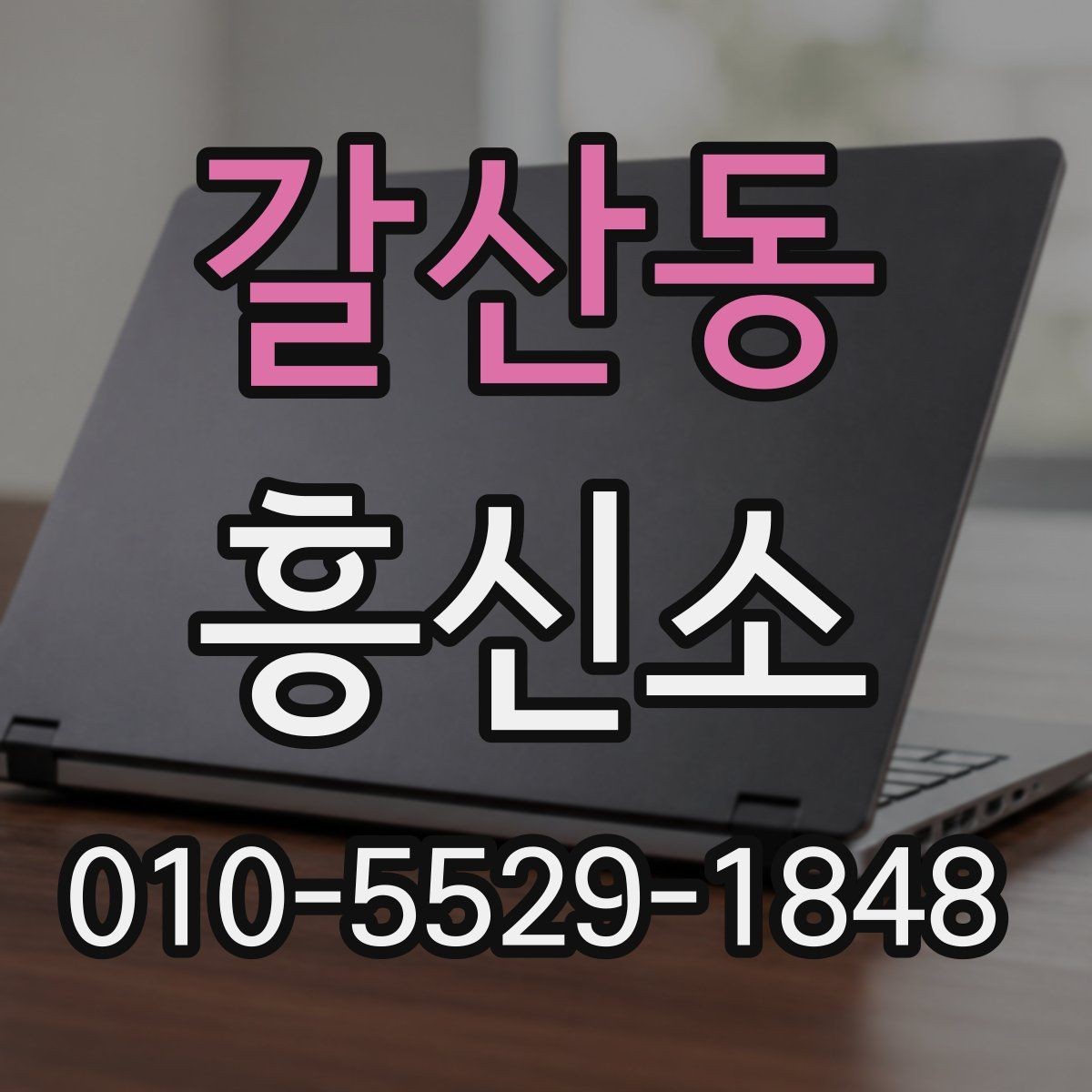 갈산동 흥신소 서비스에 대해 궁금한 기본 질문들