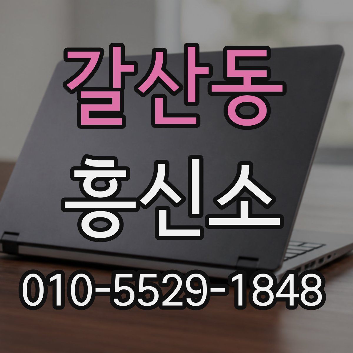 갈산동 흥신소