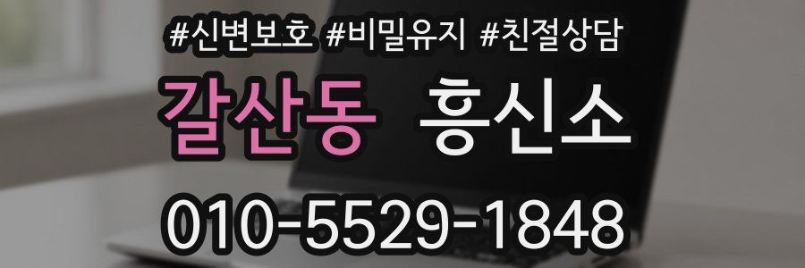 갈산동 흥신소