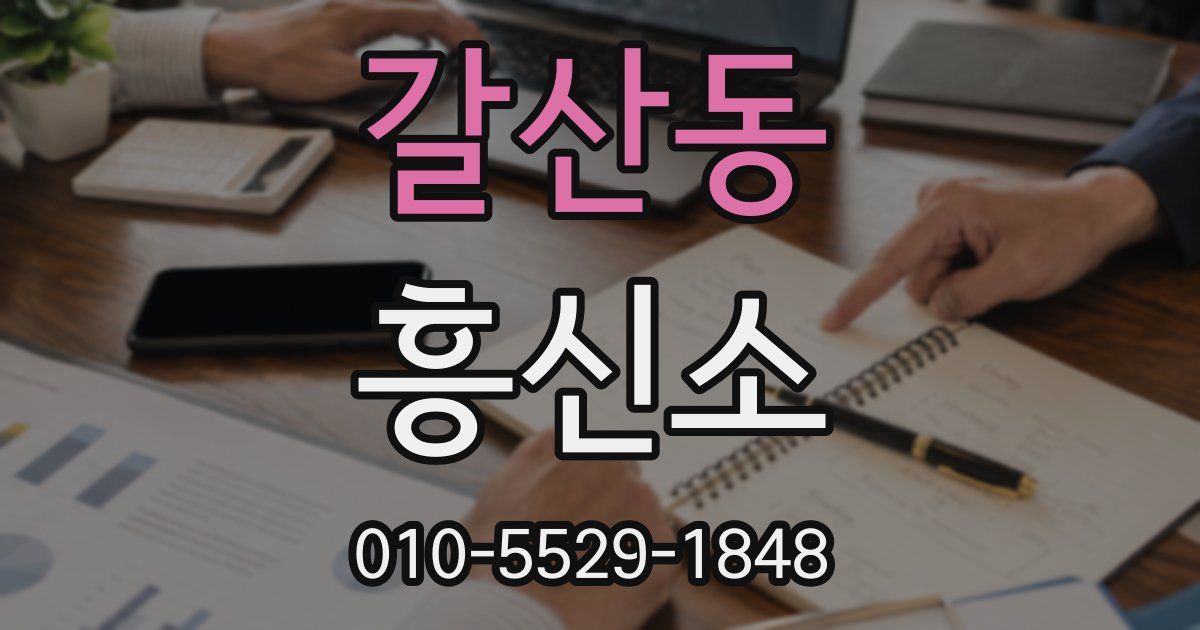 갈산동 흥신소