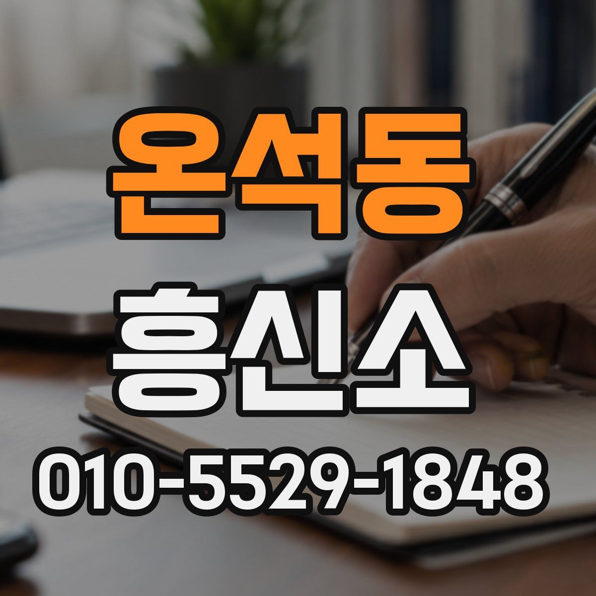 온석동 흥신소