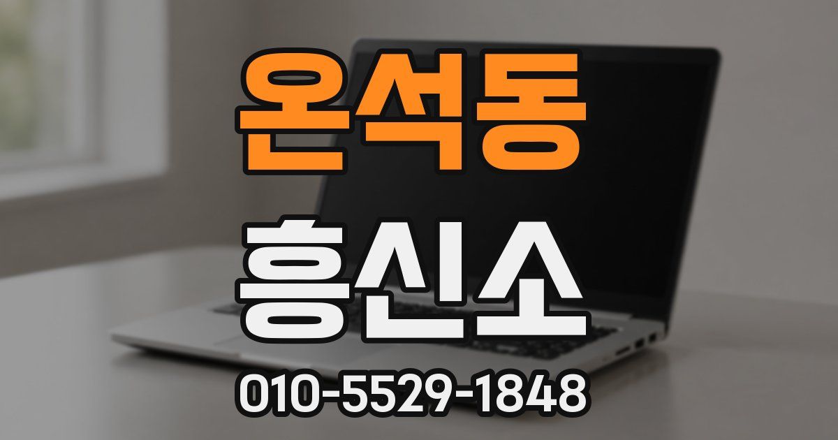 온석동 흥신소