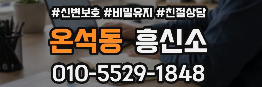 온석동 흥신소