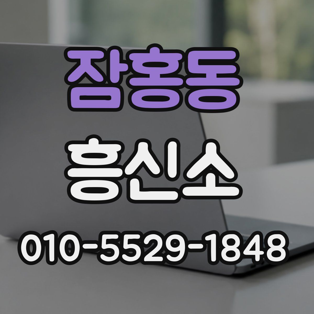 잠홍동 흥신소