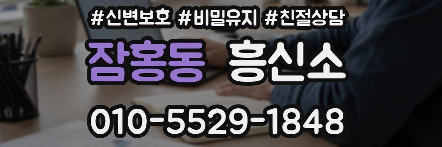 잠홍동 흥신소