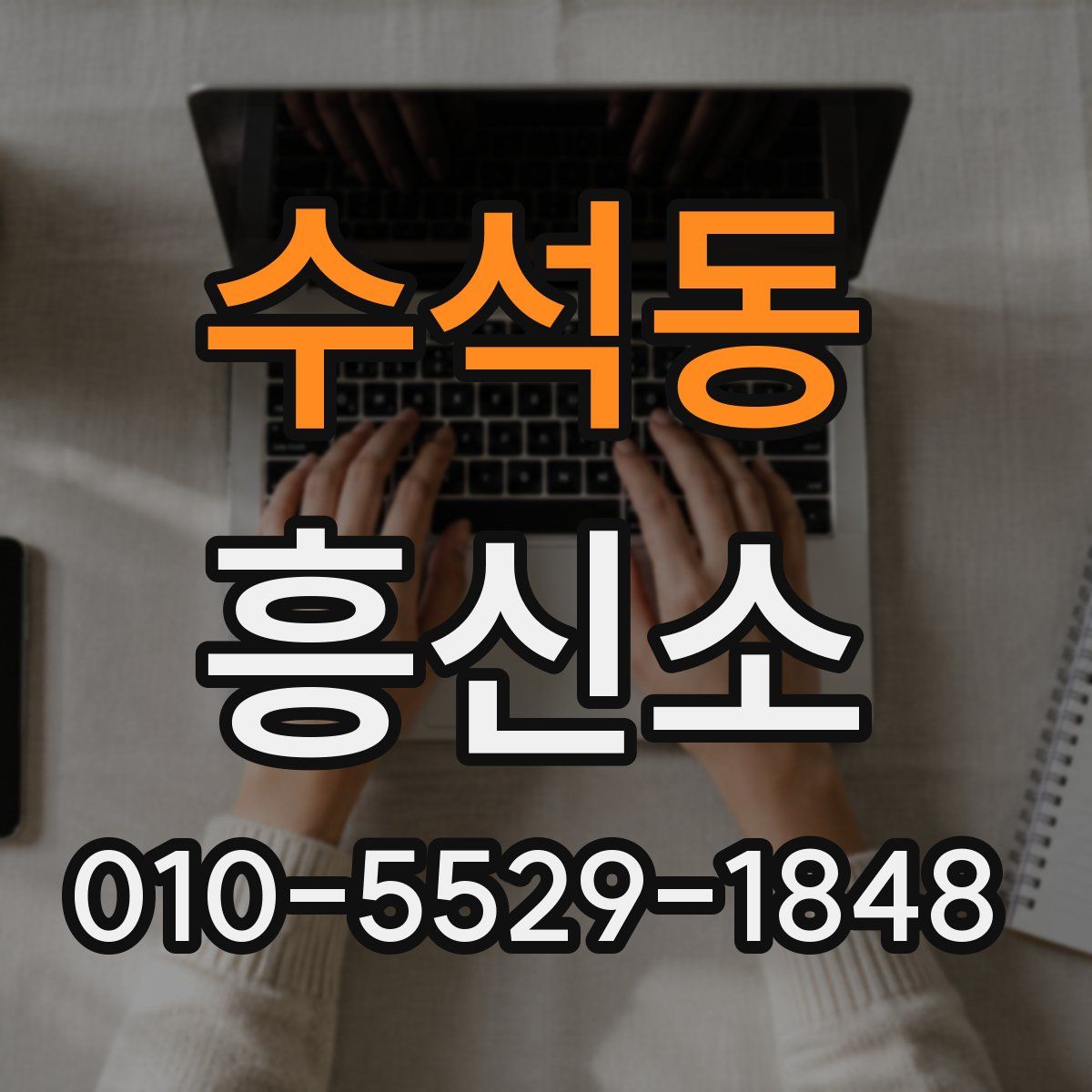 수석동 흥신소