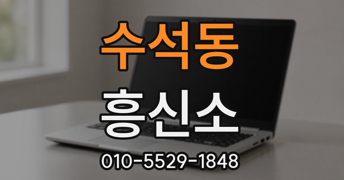 수석동 흥신소
