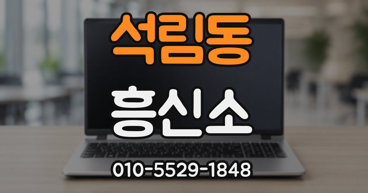 석림동 흥신소