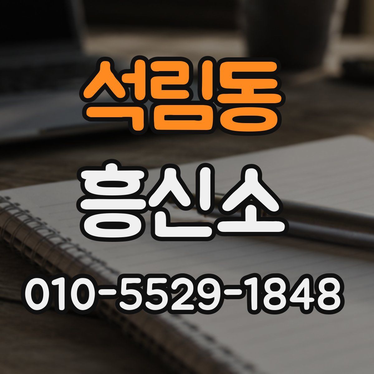 석림동 흥신소