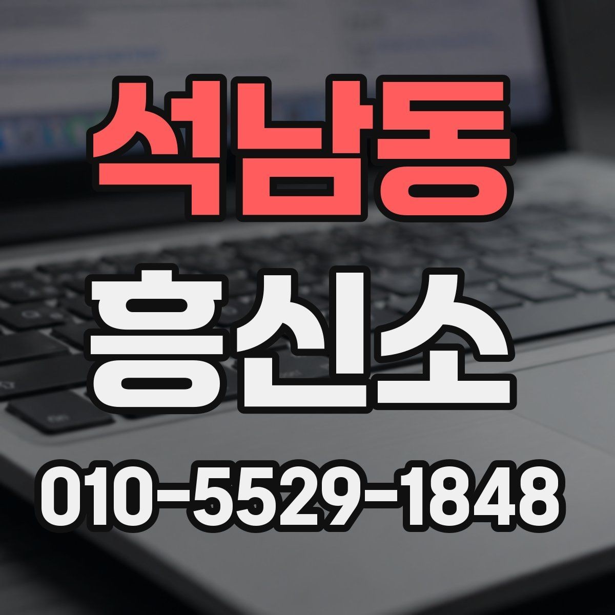 석남동 흥신소 이용 시 불안함을 줄이는 준비 방법