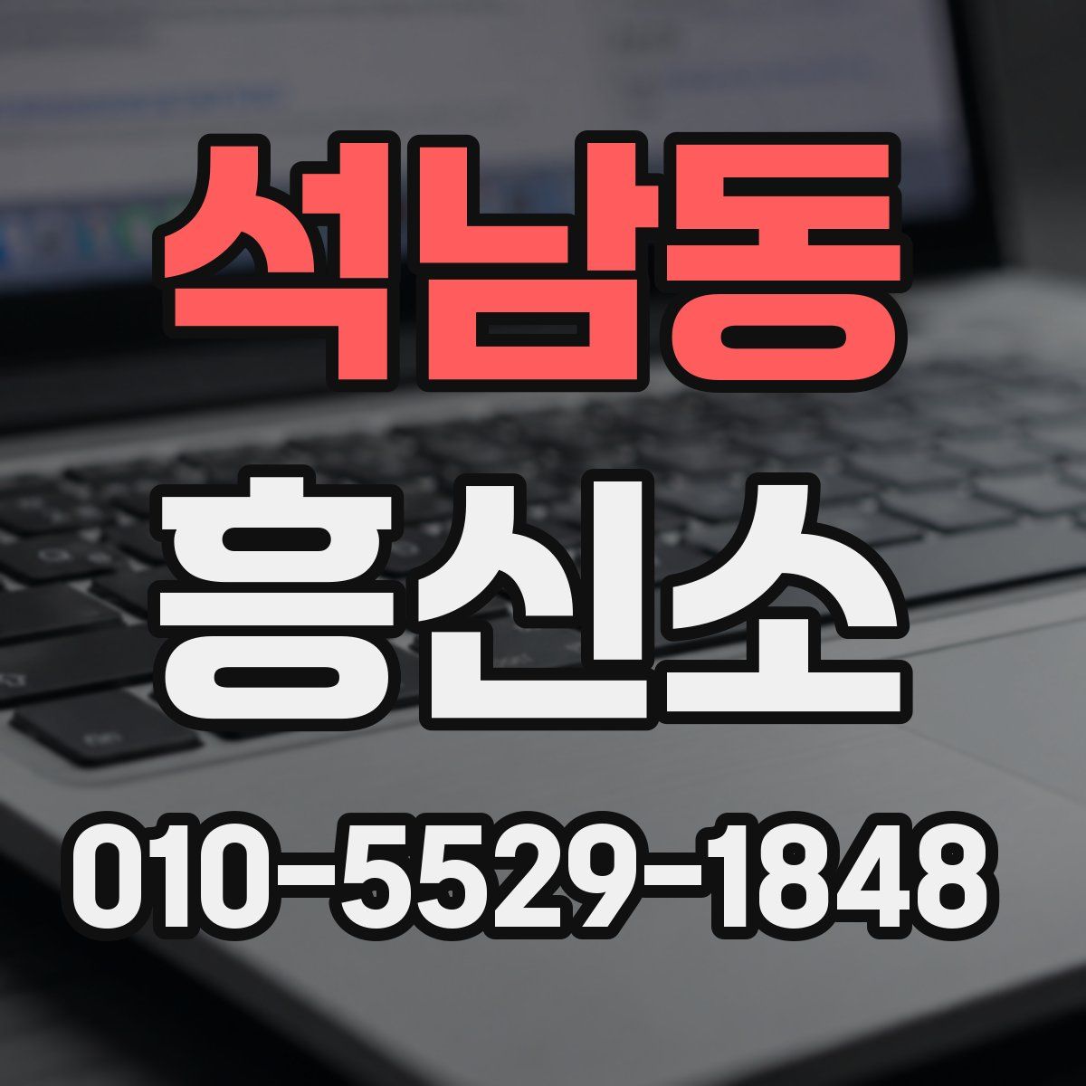 석남동 흥신소