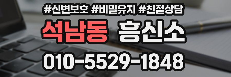 석남동 흥신소