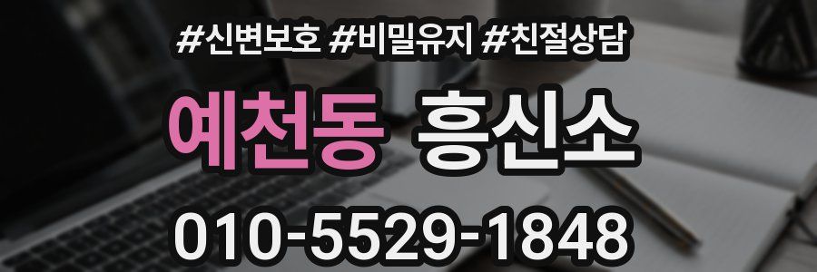예천동 흥신소