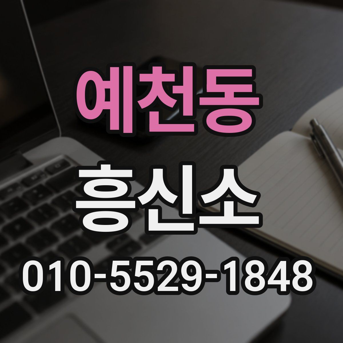 예천동 흥신소