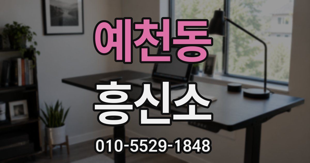 예천동 흥신소