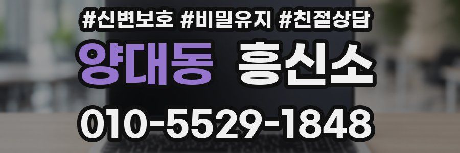 양대동 흥신소