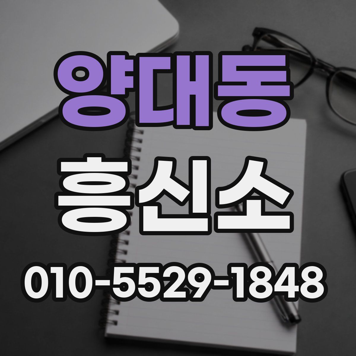 양대동 흥신소