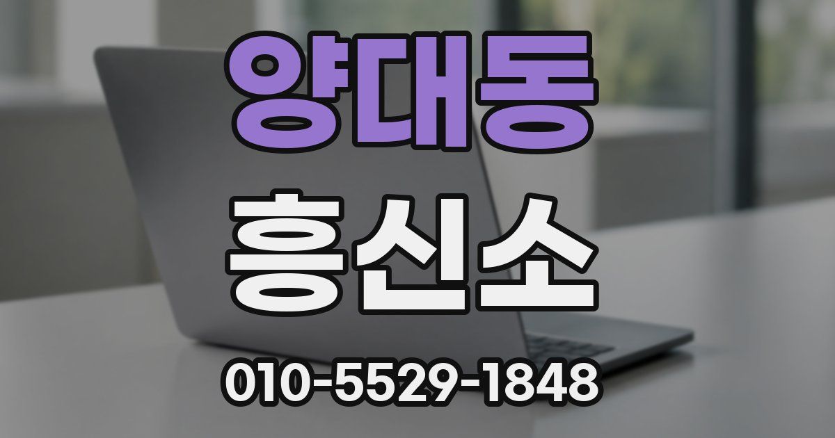 양대동 흥신소