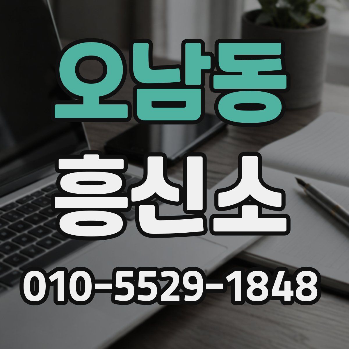오남동 흥신소