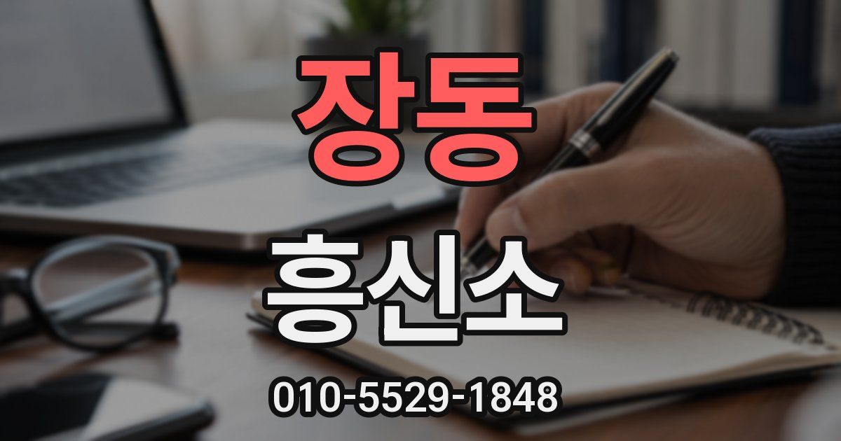 장동 흥신소