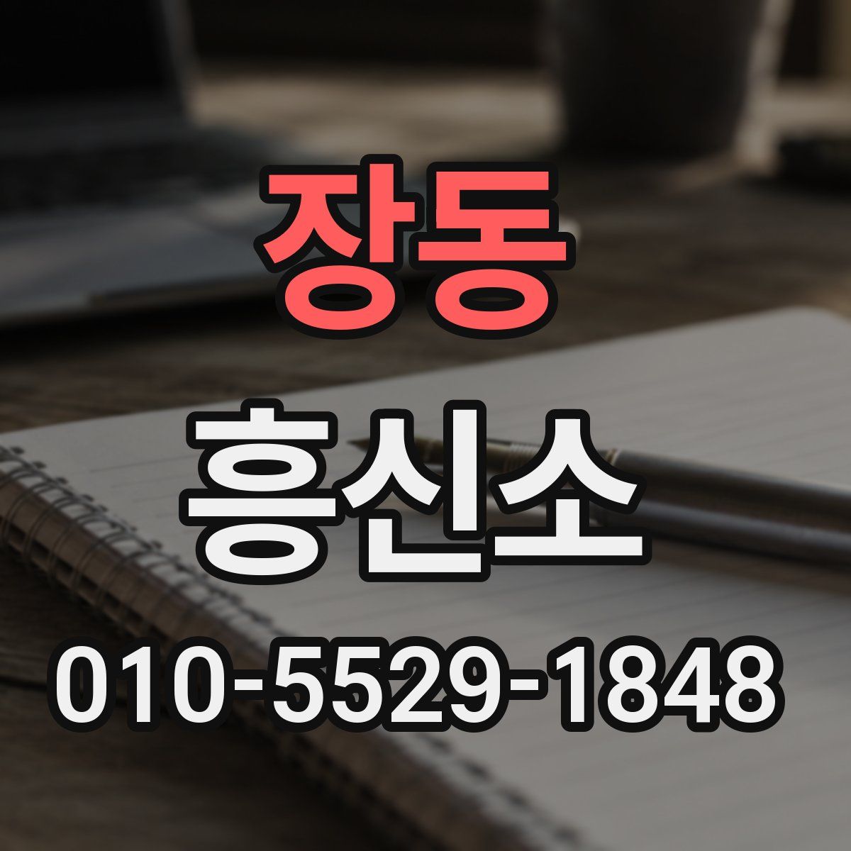 장동 흥신소