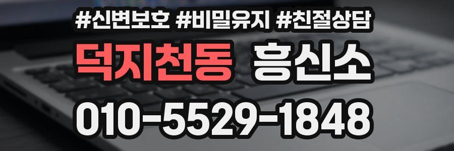 덕지천동 흥신소