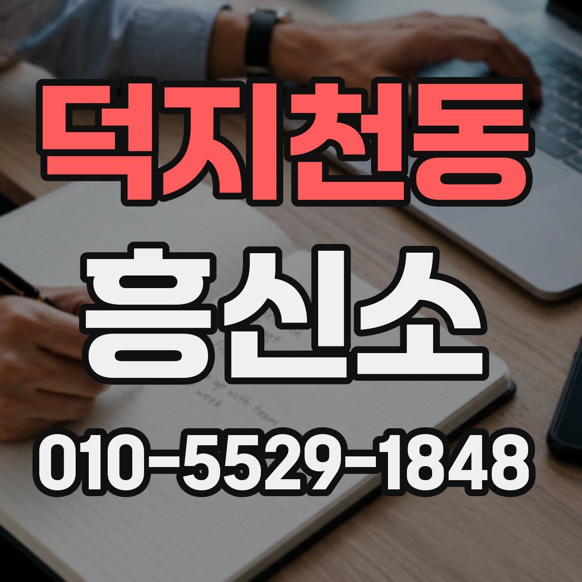 덕지천동 흥신소