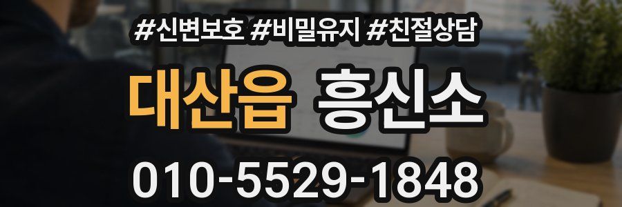 대산읍 흥신소