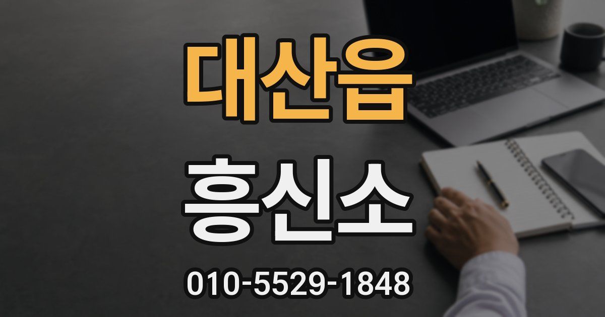 대산읍 흥신소