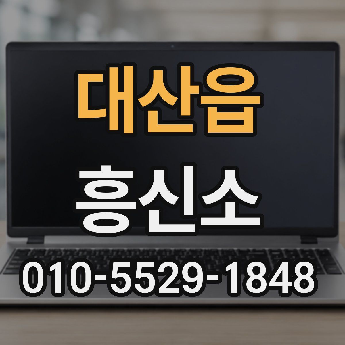대산읍 흥신소