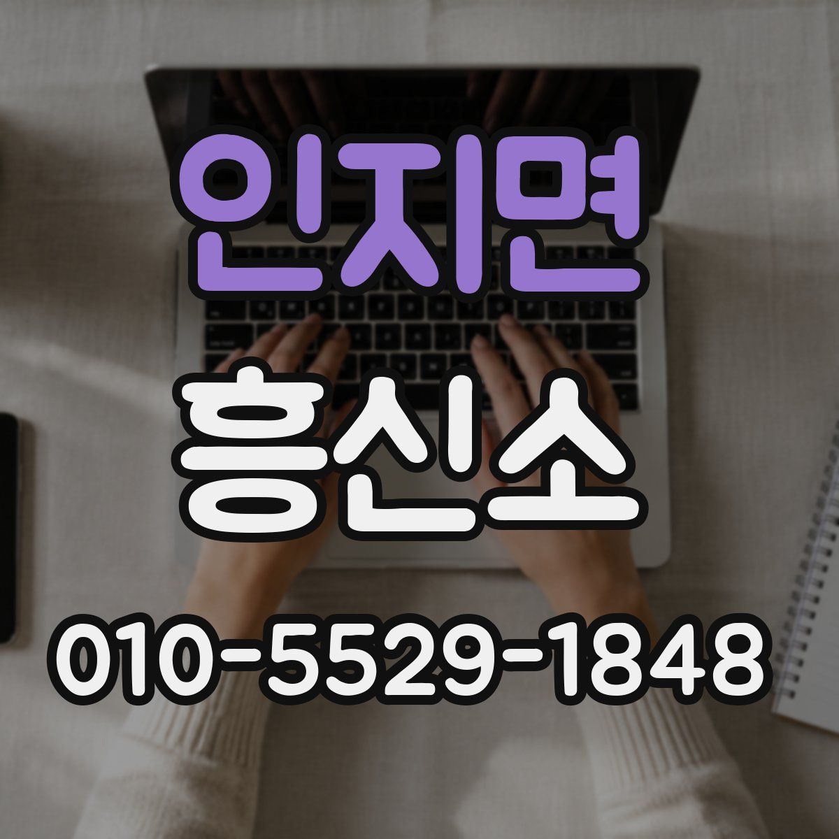 인지면 흥신소