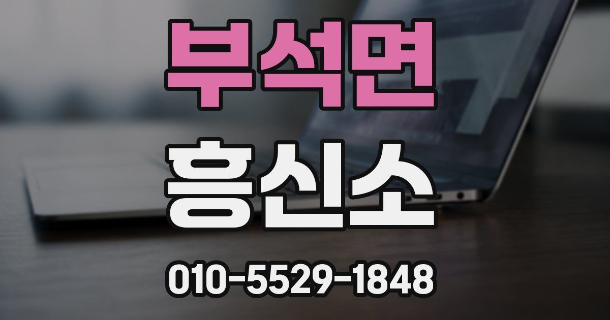 부석면 흥신소