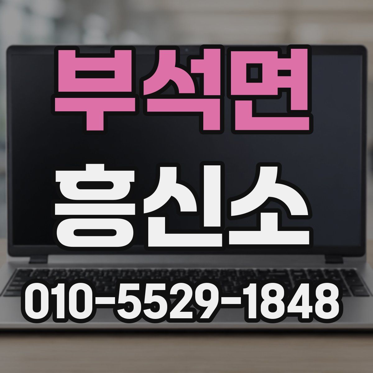 부석면 흥신소