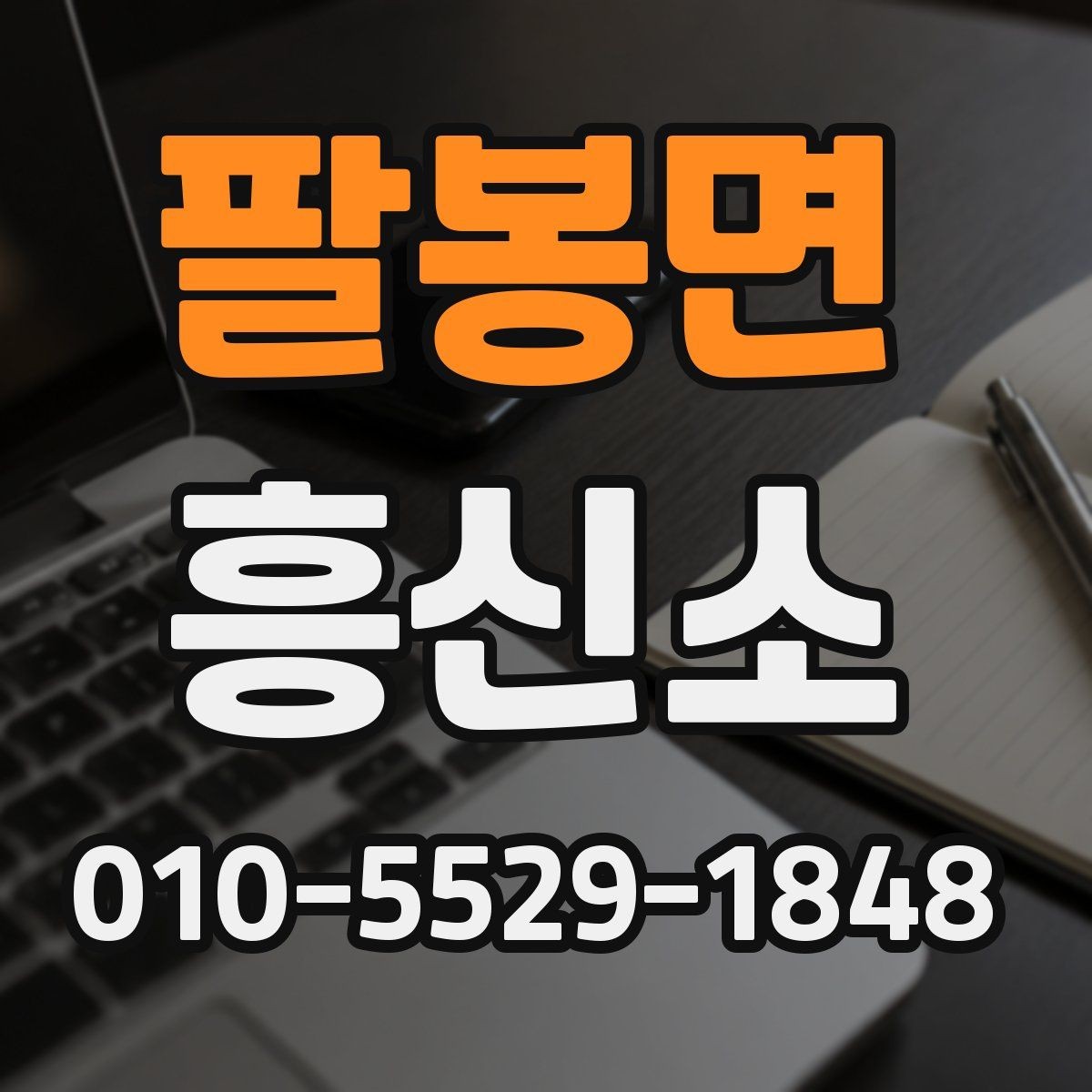 팔봉면 흥신소 의뢰 전 실제로 확인해야 할 기준들