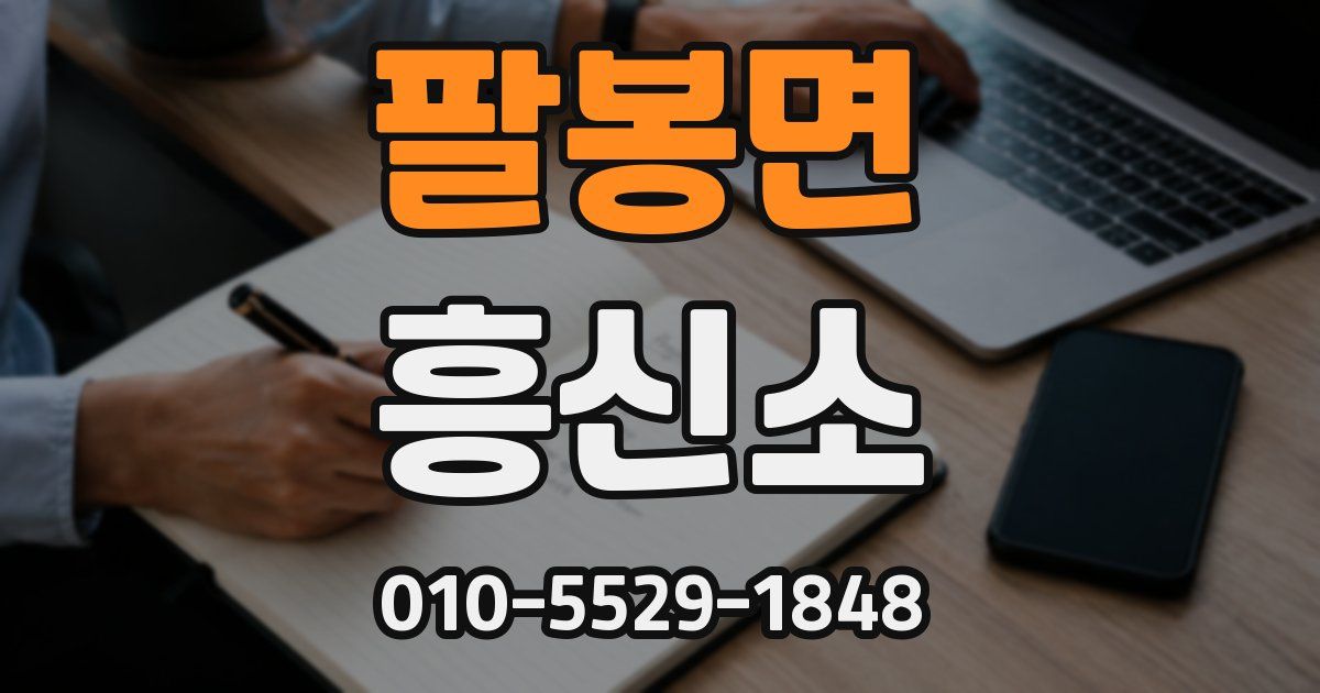 팔봉면 흥신소